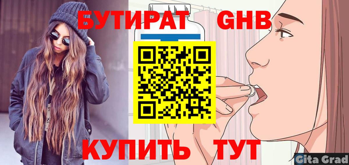 БУТИРАТ оксибутират  Вход с VPN  Новокуйбышевск 
